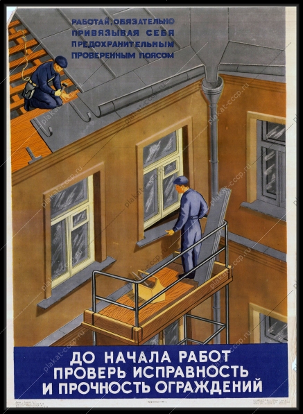 Оригинальный плакат СССР перед началом работ проверь надежность ограждений