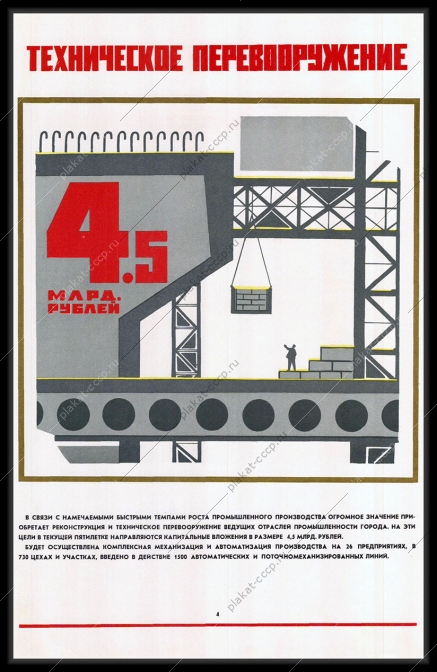 Оригинальный советский плакат реконструкция и техническое перевооружение крупнейших отраслей города Москвы строительство