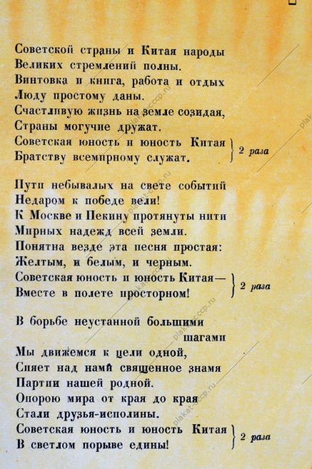 Оригинальный плакат к фестивалю молодежи 1957 года с текстом песни - Советская юность и юность Китая