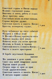 Оригинальный плакат к фестивалю молодежи 1957 года с текстом песни - Советская юность и юность Китая