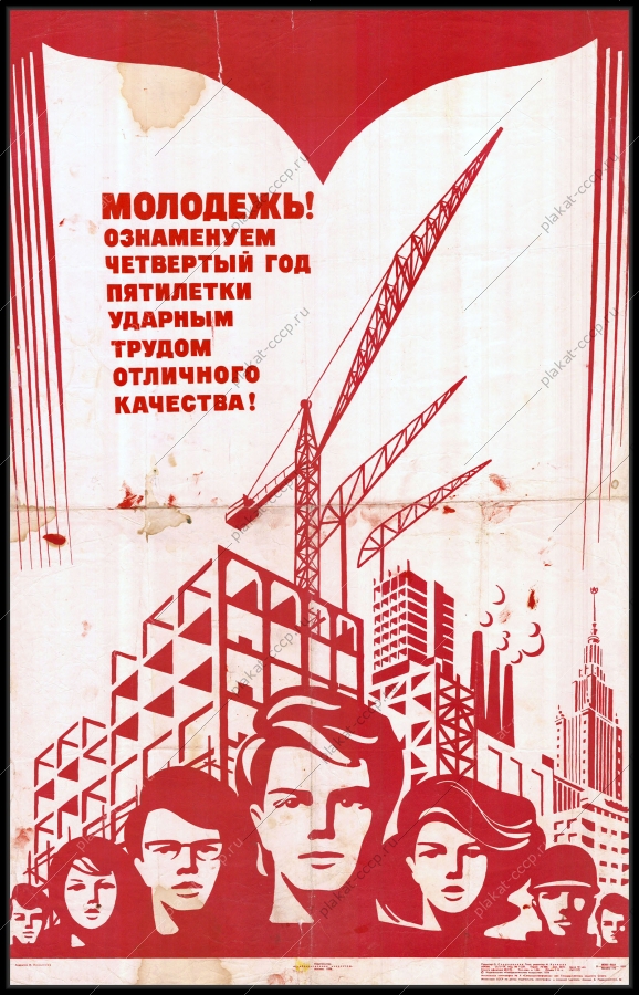 Оригинальный советский плакат Молодежь Ознаменуем 4 год пятилетки ударным трудом отличного качества стройка жилых домов строительство