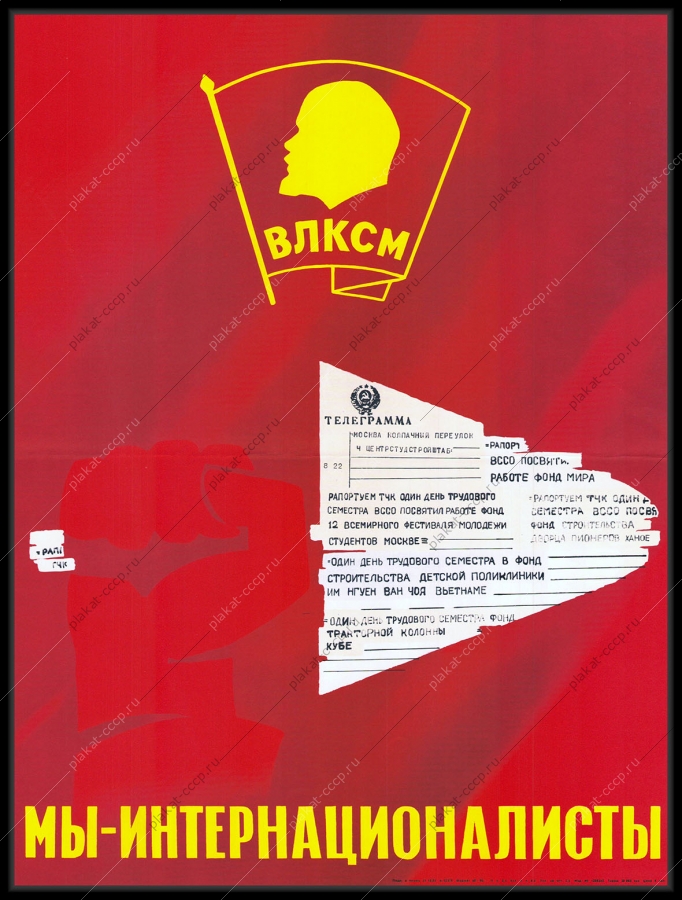 Оригинальный советский плакат мы интернационалисты строительство студенческие стройки в дружественных СССР Странах