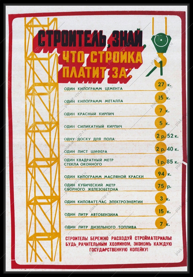 Оригинальный советский плакат экономия расходования строительных материалов строительство