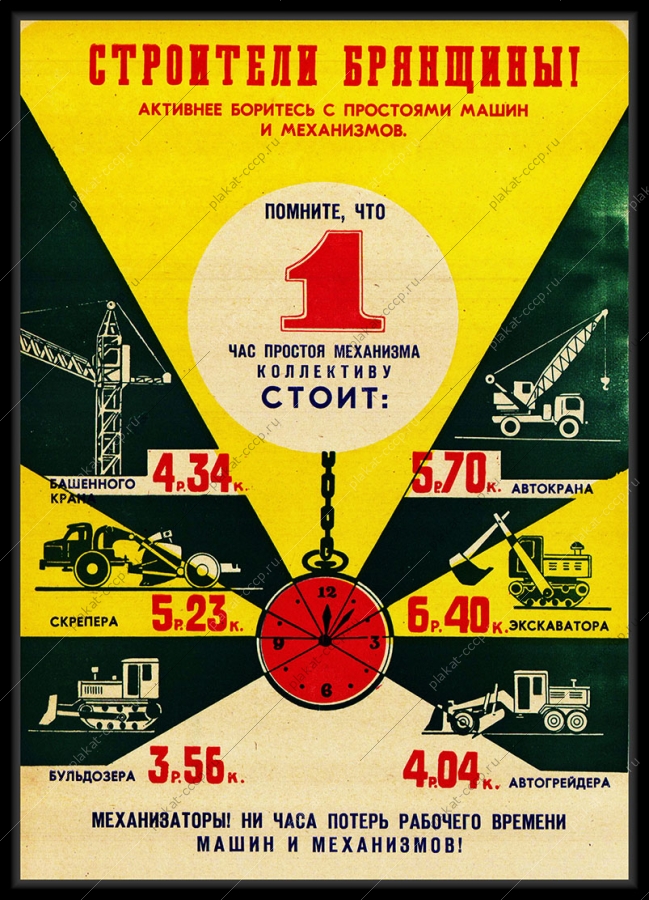 Оригинальный советский плакат простой машин и механизмов строители Брянской области