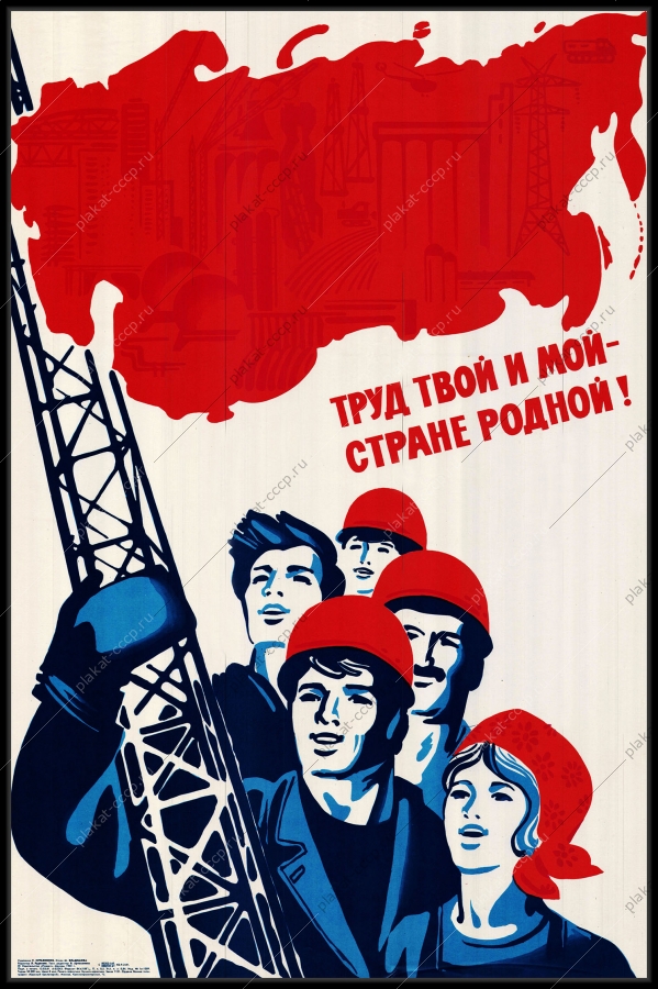 Оригинальный советский плакат труд твой и мой стране родной строительство ВЛКСМ