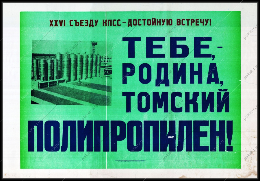 Оригинальный советский плакат тебе Родина Томский полипропилен строительство Сибирь