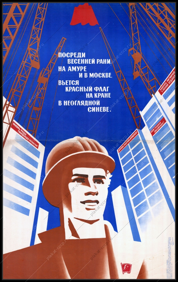 Оригинальный советский плакат Амурская область строительство новостроек Дальний Восток