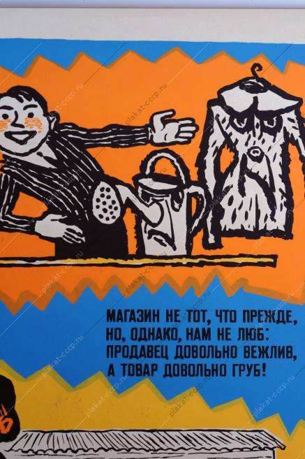 Оригинальный советский плакат, агит плакат 2476, художник Борис Резанов, 'Магазин не тот что прежде, но однако нам не люб, продавец довольно вежлив, а товар довольно груб. Получил совхрз машины, их усердно бережет и три года с половиной охраняет от работ Рассыпается коровник, виден неба горизонт: молоко в совхозе помнят, но забыли про ремонт'