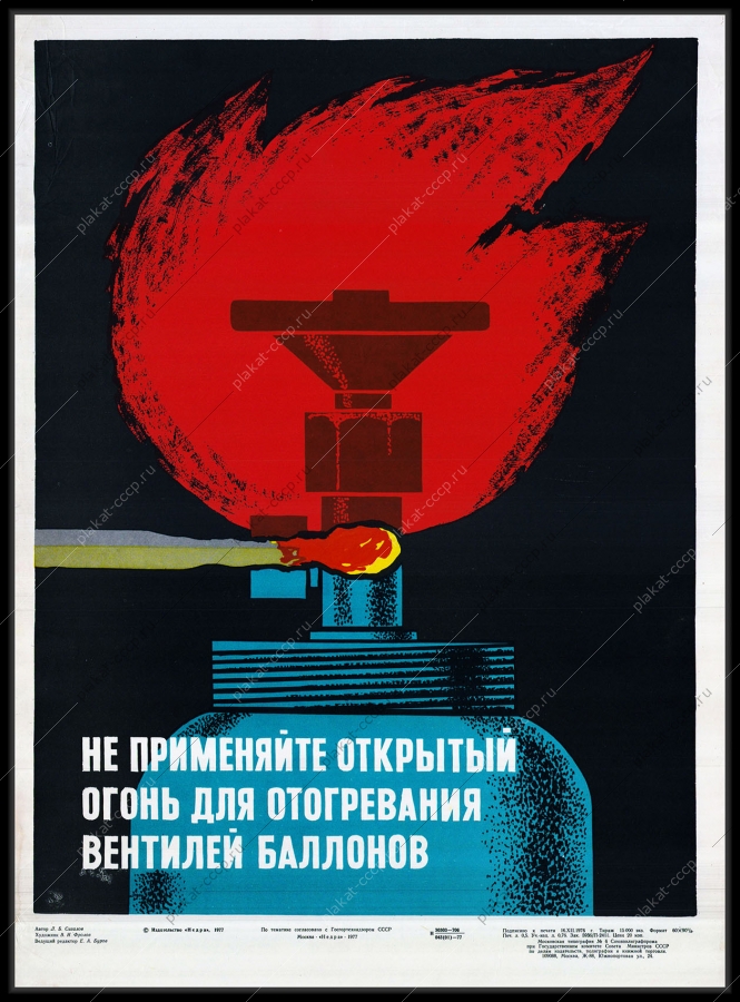 Оригинальный советский плакат не применяйте открытый огонь для отогревания вентилей баллонов