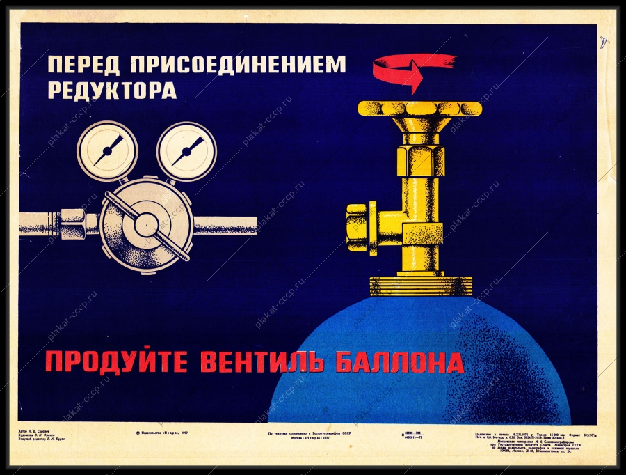 Оригинальный советский плакат перед применением редуктора продуйте вентиль баллона газовая промышленность