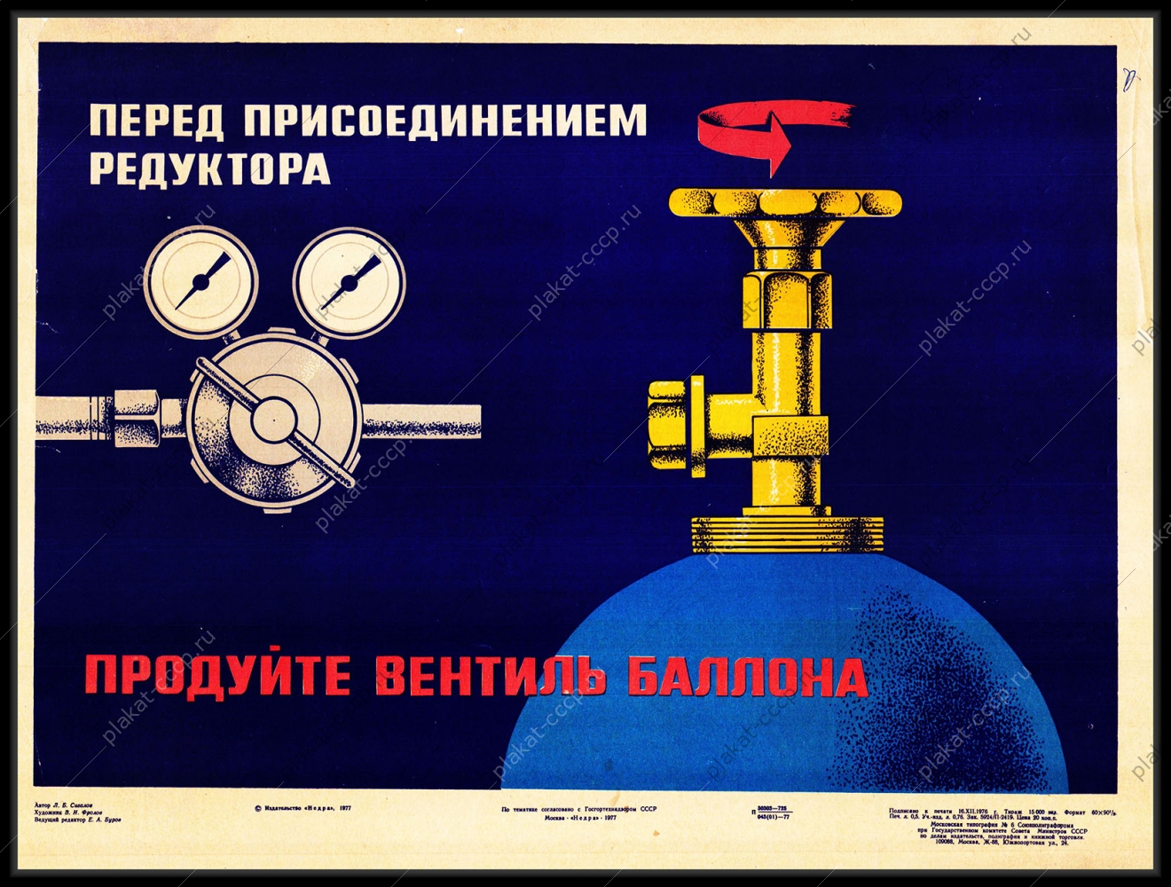 Оригинальный советский плакат перед применением редуктора продуйте вентиль баллона газовая промышленность