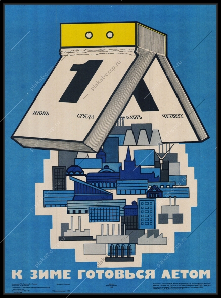 Оригинальный советский плакат к зиме готовься летом топливно энергетический комплекс