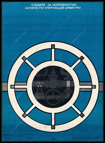 Оригинальный советский плакат следите за исправностью запорно-регулирующей арматуры газовая промышленность