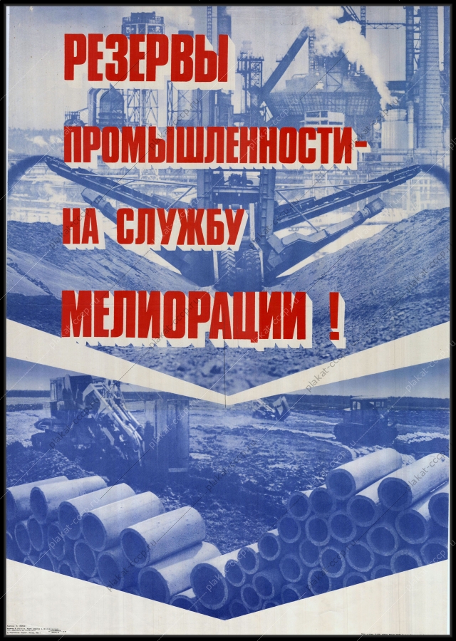 Оригинальный советский плакат резервы промышленности на службу мелиорации сельское хозяйство