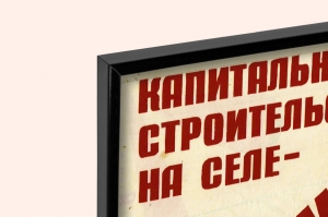 Оригинальный советский плакат капитальному строительству на селе высокие темпы капитальные вложения в сельское хозяйство финансы