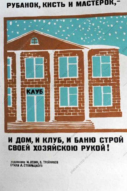 Cоветский агит плакат 2501, М.Левин, В.Тройников,1962