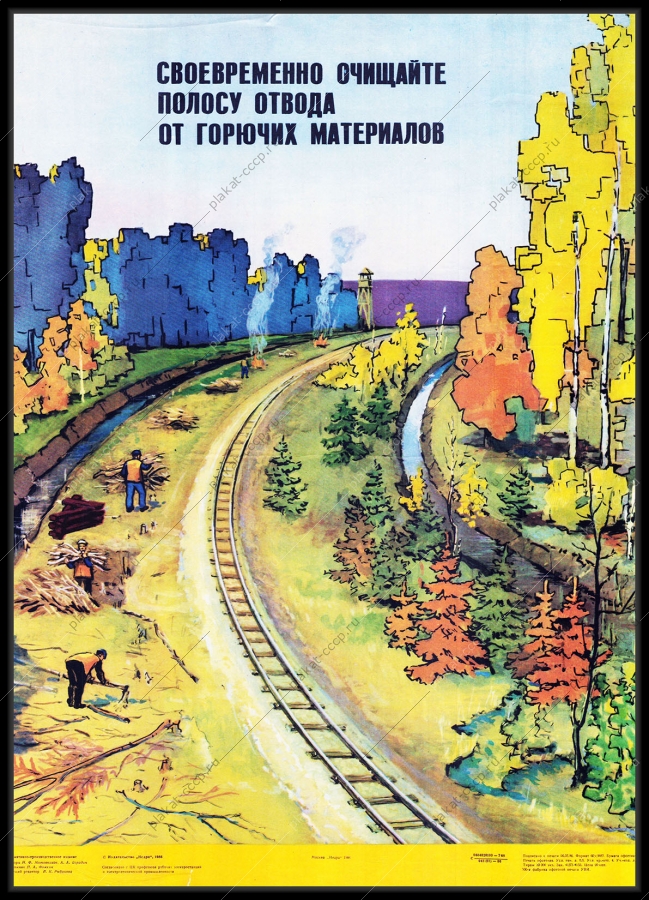 Оригинальный плакат СССР полоса ОТВОДА жд транспорт поезд железная дорога