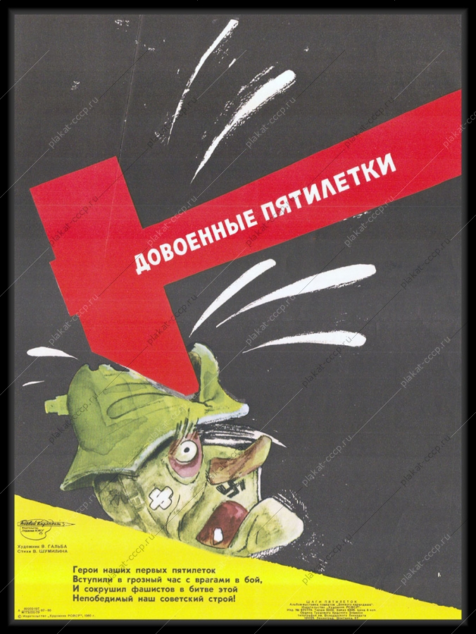 Оригинальный советский плакат довоенные пятилетки политика холодная война