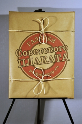 Упаковка плаката СССР в раме Галерея советского плаката plakat-cccp