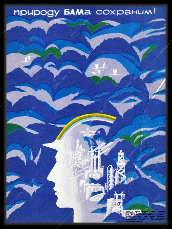 Оригинальный советский плакат сохраним природу БАМА строительство