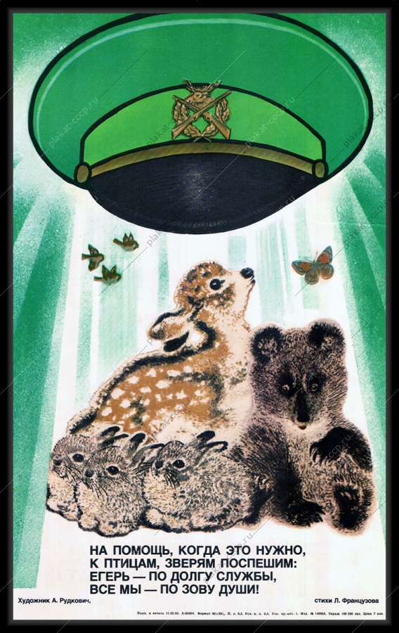 Оригинальный плакат СССР егерь защита леса лесник защита природы
