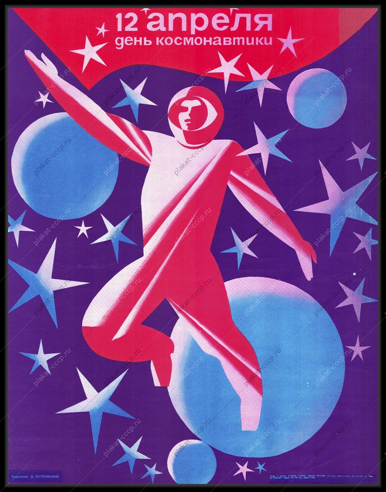 Плакат на 12 апреля. День космонавтики. Советские плакаты про космос. 12 Апреля день космонавтики. День космонавтики Постер.