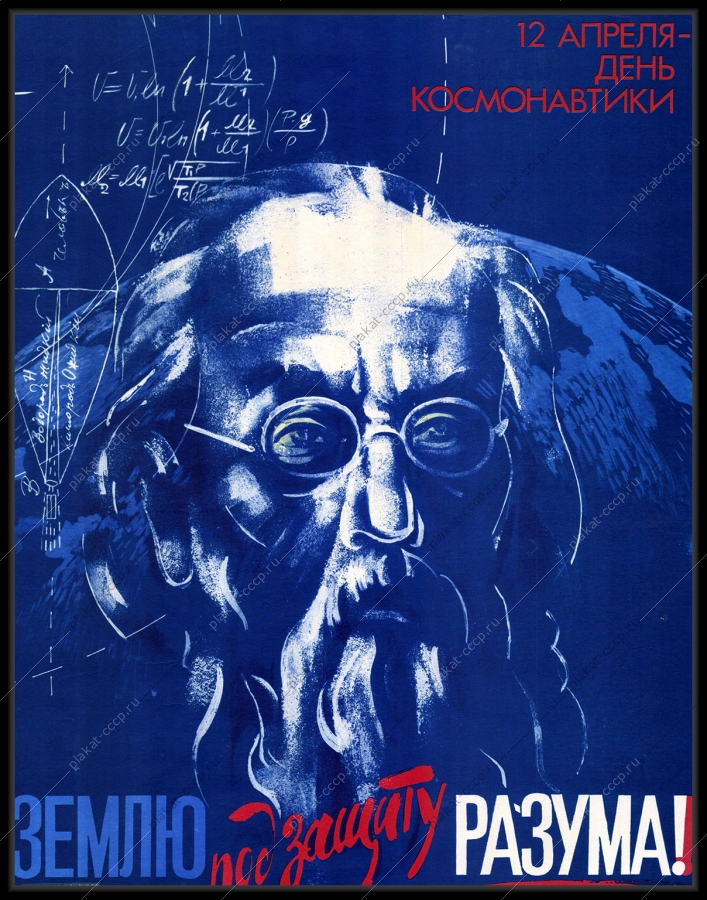 Оригинальный плакат СССР Циолковский космос день космонавтики 1986