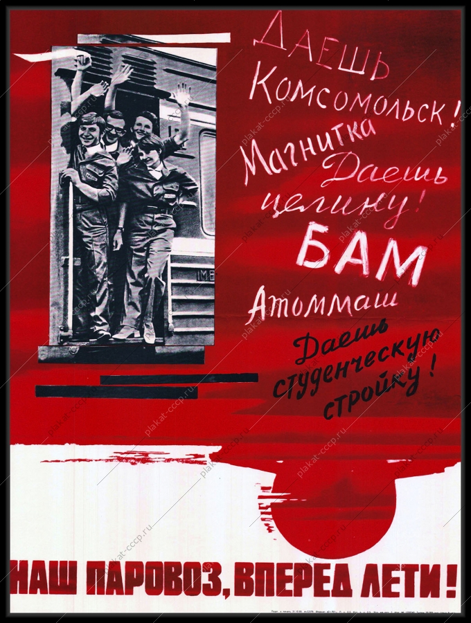 Оригинальный советский плакат наш паровоз вперед лети студенческая стройка БАМ Комсомольск Магнитка Целина Атоммаш