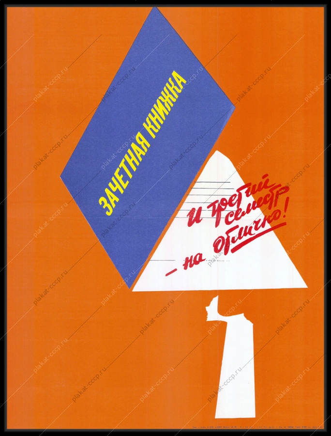 Оригинальный советский плакат зачетная книжка 3 семестр на отлично студенческие стройки