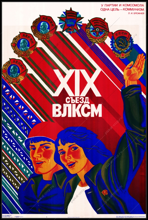 Оригинальный советский плакат ВЛКСМ стройки коммунизма строительство