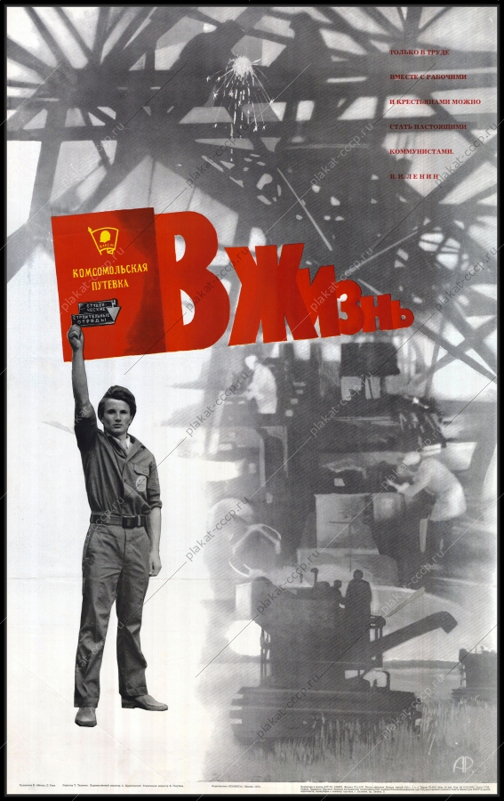 Оригинальный советский плакат студенческие строительные отряды