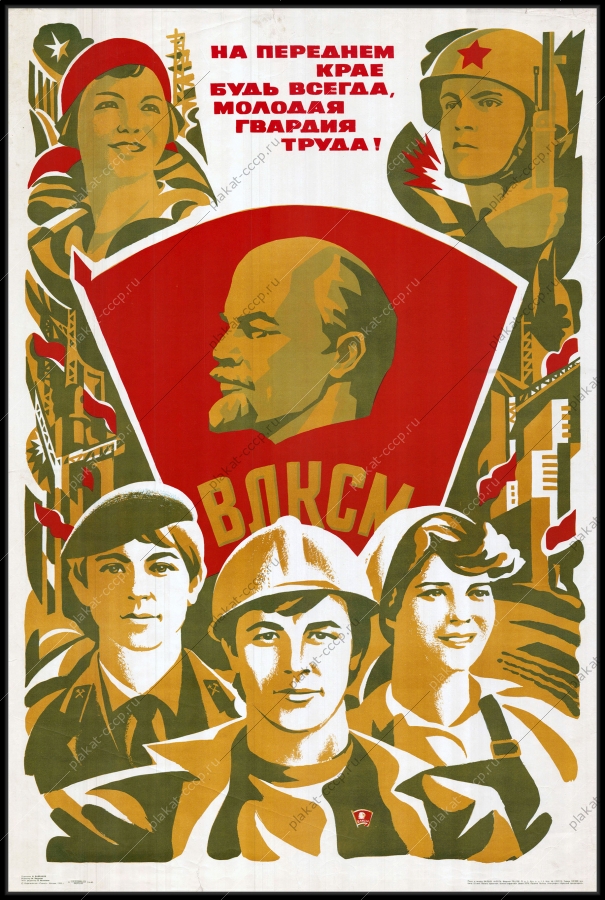Оригинальный советский плакат на переднем крае будь всегда молодая гвардия труда комсомол ВЛКСМ