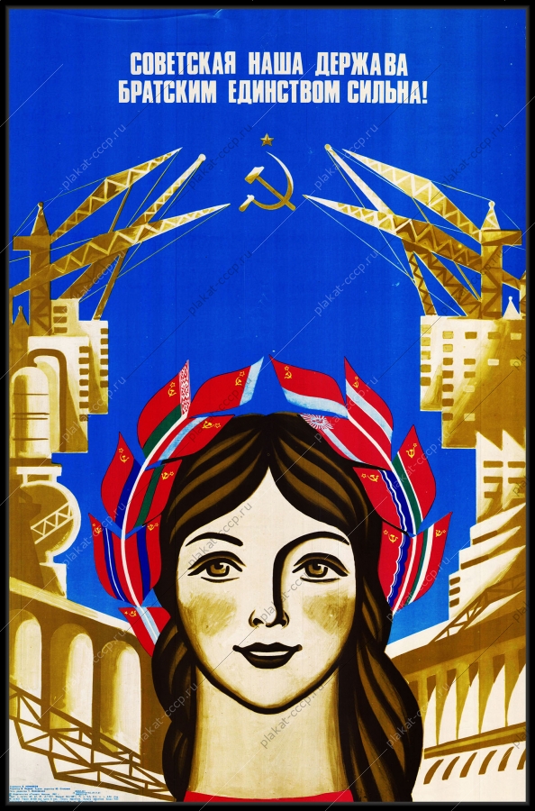 Оригинальный советский плакат единство республики строительство