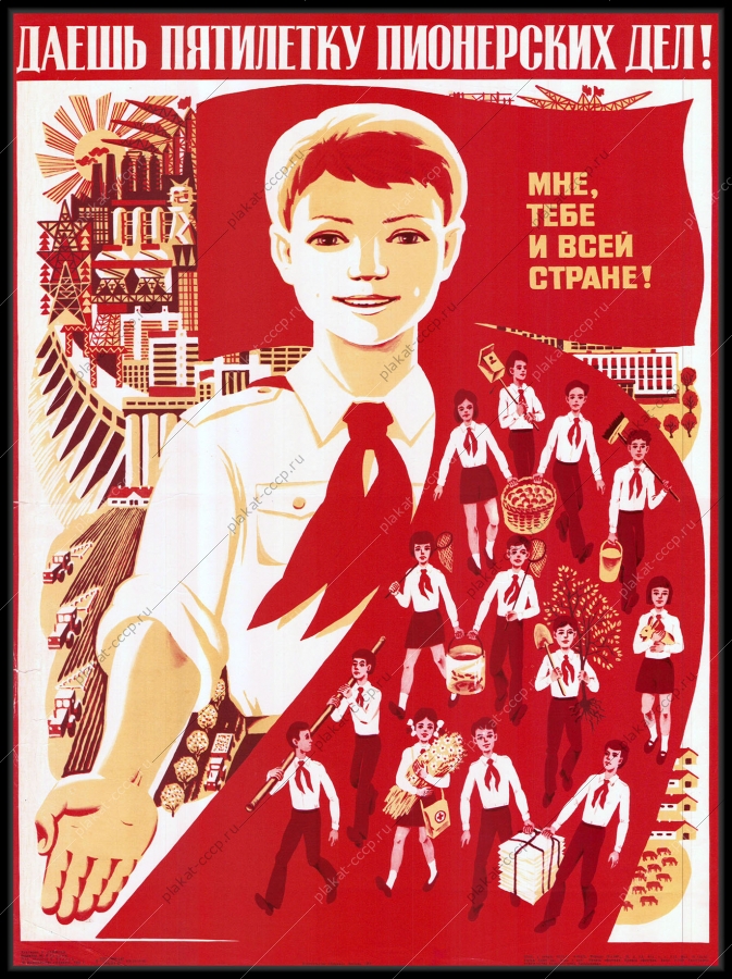 Оригинальный советский плакат даешь пятилетку пионерских дел мне тебе и всей стране строительство
