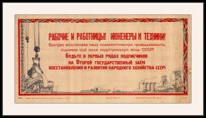 Оригинальный советский плакат второй Государственный заем восстановления народного хозяйства промышленность