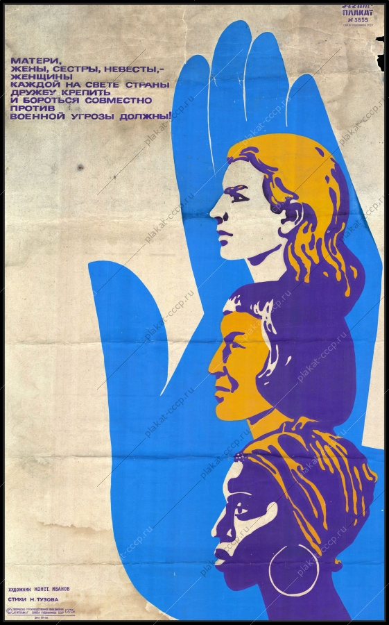 Оригинальный советский плакат женщины против военной угрозы политика холодная война