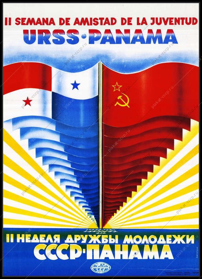 Оригинальный советский плакат Панама СССР дружба студентов