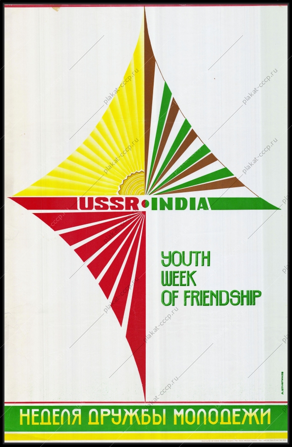 Оригинальный советский плакат Индия дружба с СССР неделя дружбы молодежи