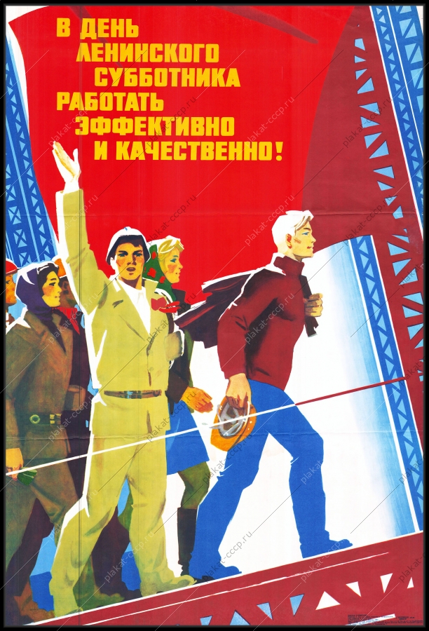 Оригинальный советский плакат в день ленинского субботника работать эффективно и качественно стройка строительство
