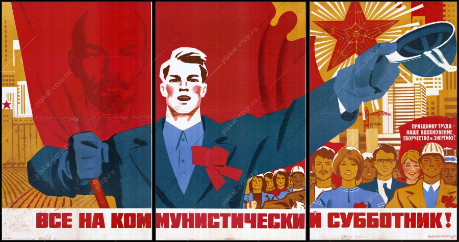 Оригинальный советский плакат все на коммунистический субботник строительство стройка