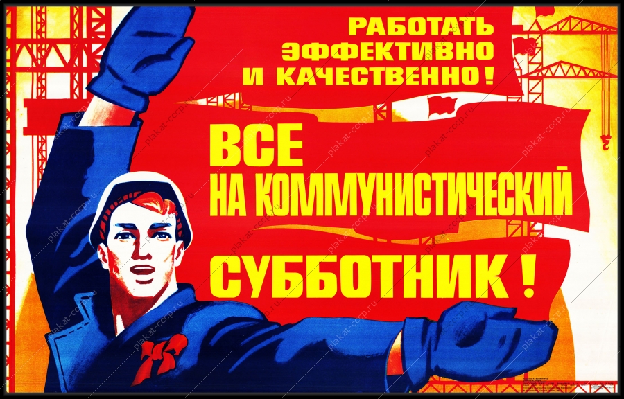 Оригинальный советский плакат наш девиз работать эффективно и качественно субботник строительство
