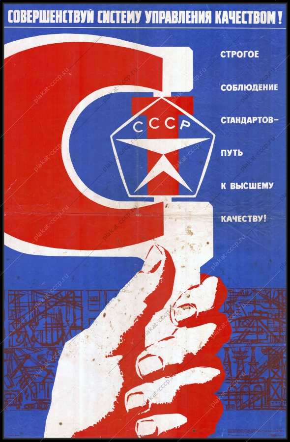 Оригинальный советский плакат совершенствуй систему управления качеством Строгое соблюдение стандартов путь к высшему качеству строительство