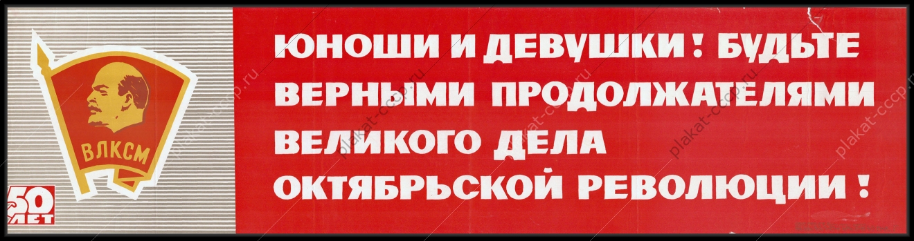 Оригинальный плакат СССР юноши и девушки - будьте верными продолжателями великого дела Октябрьской революции