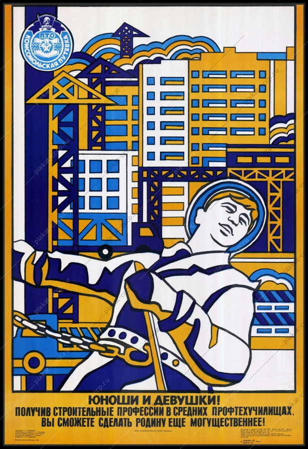 Оригинальный советский плакат юноши и девушки получив строительные профессии в профтехучилищах вы сможете сделать Родину еще могущественнее стройки строительство