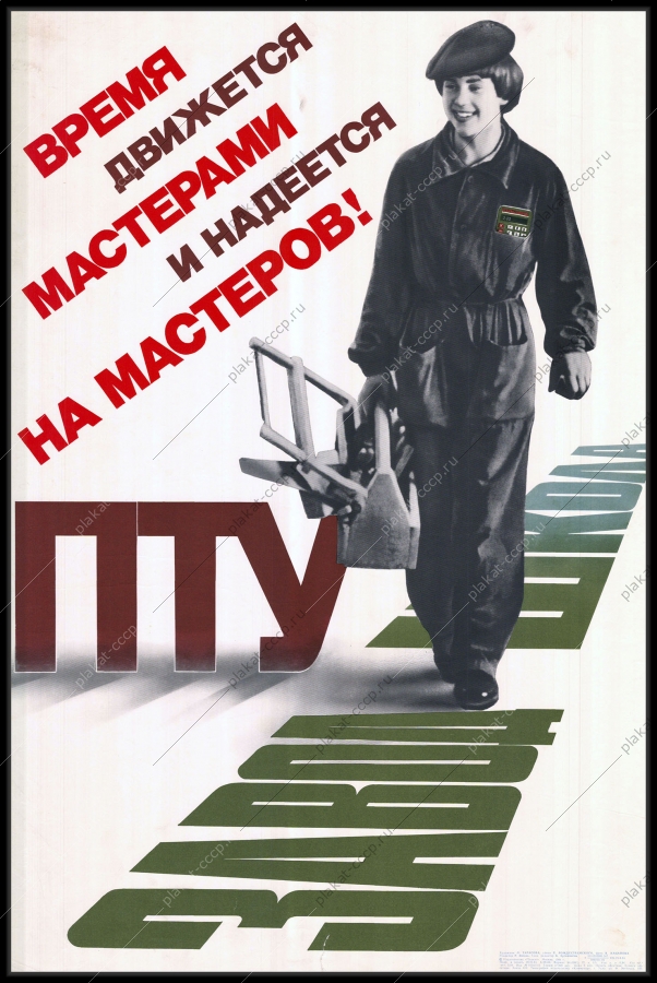 Оригинальный советский плакат время движется мастерами и надеется на мастеров ПТУ строительство