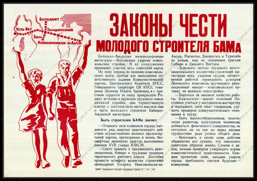 Оригинальный советский плакат карта БАМА законы чести молодого строителя БАМ жд железнодорожная магистраль