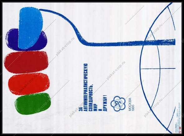 Оригинальный плакат СССР за антиимпериалистическую солидарность мир и дружба фестиваль студентов молодежи 1985