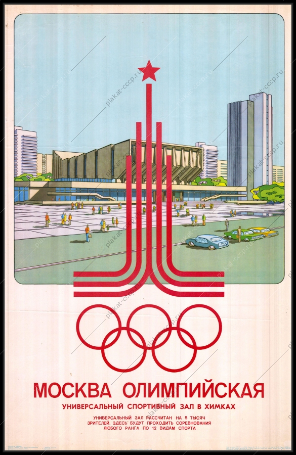 ФотографияОригинальный советский плакат Москва Олимпийская универсальный спортивный зал в Химках