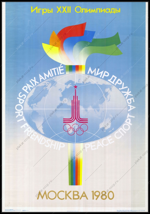 Оригинальный советский плакат игры 22 Олимпиады 1980