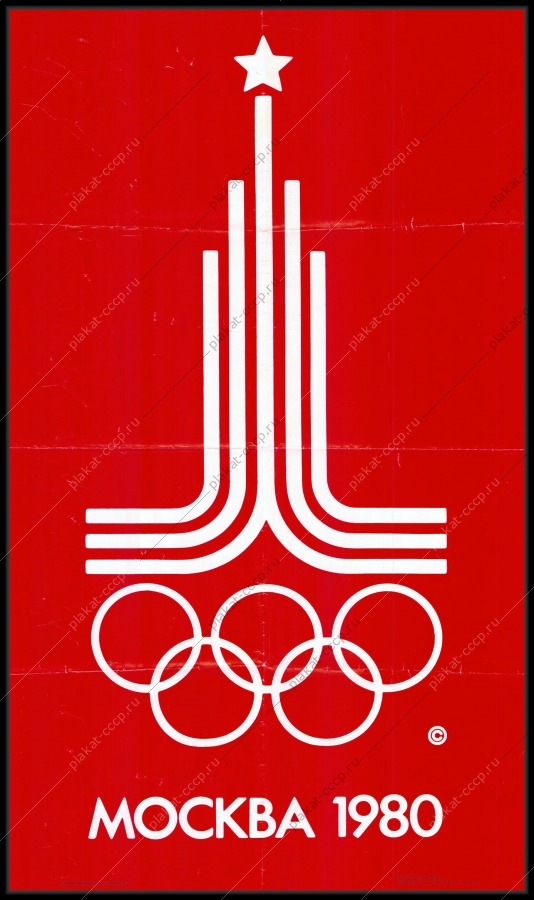Оригинальный советский плакат организационный комитет олимпиады 1980